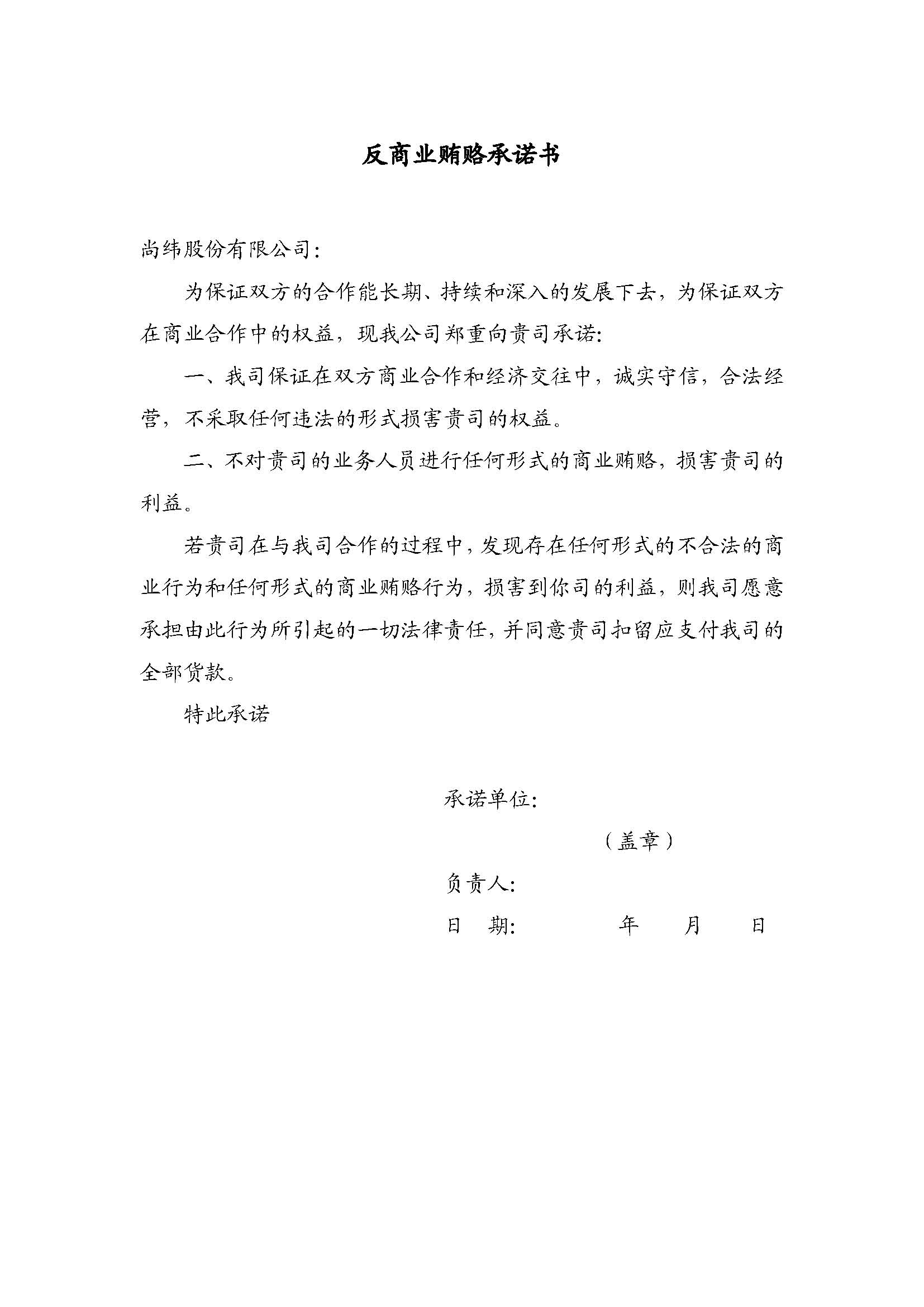 反商業(yè)賄賂承諾書.jpg